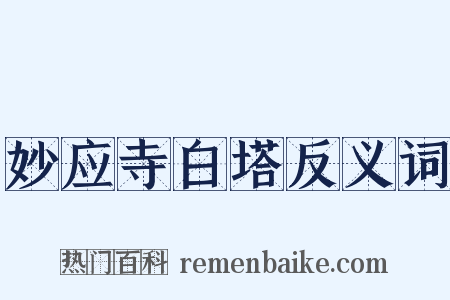 妙应寺白塔反义词是什么意思的图片